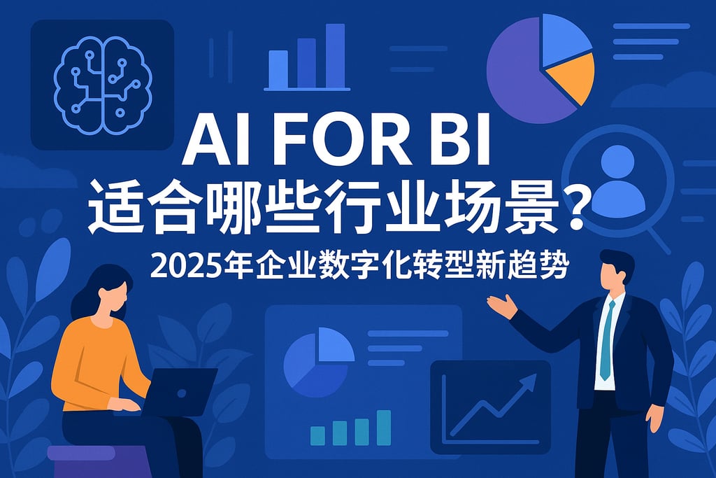 AI For BI适合哪些行业场景？2025年企业数字化转型新趋势